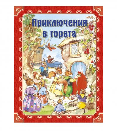 Приключения в гората, 
