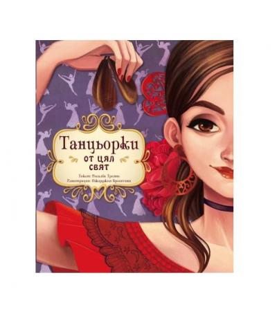 Танцьорки от цял свят, 