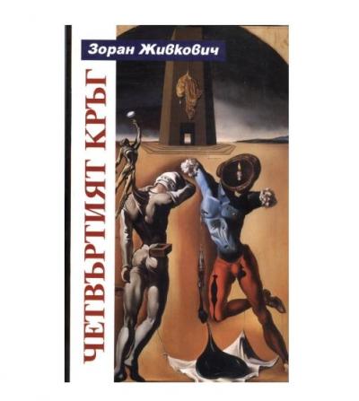 Четвъртият кръг, 