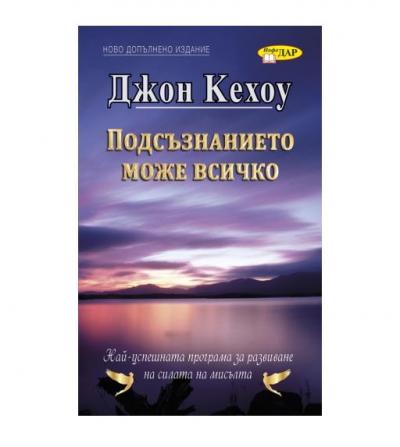 Подсъзнанието може всичко, 