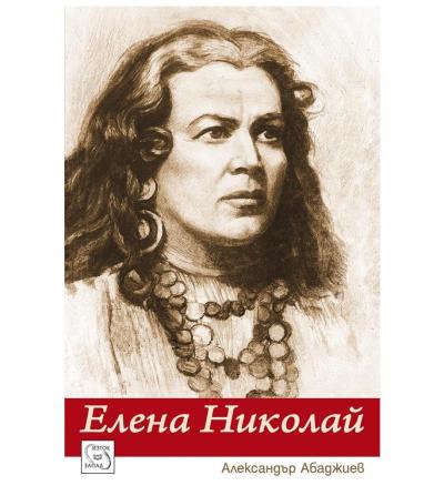 Елена Николай