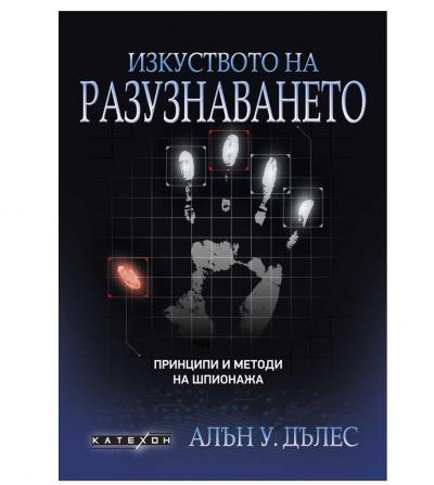 Изкуството на разузнаването. Принципи и методи на шпионажа