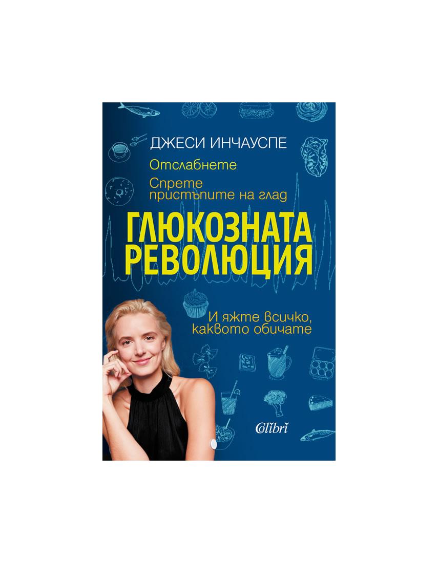 Глюкозната революция | market.dir.bg