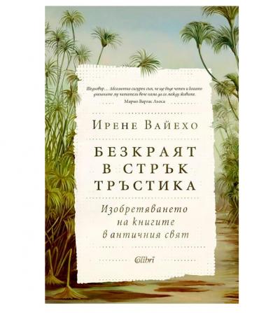 Безкраят в стрък тръстика