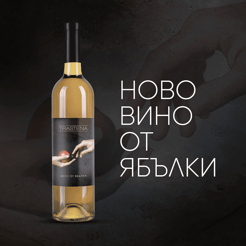 Комплект Трастена 100% вино от Ябълка | market.dir.bg