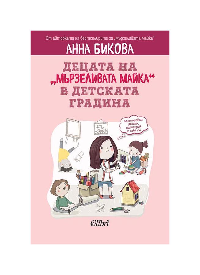 Децата на „мързеливата майка“ в детската градина | market.dir.bg