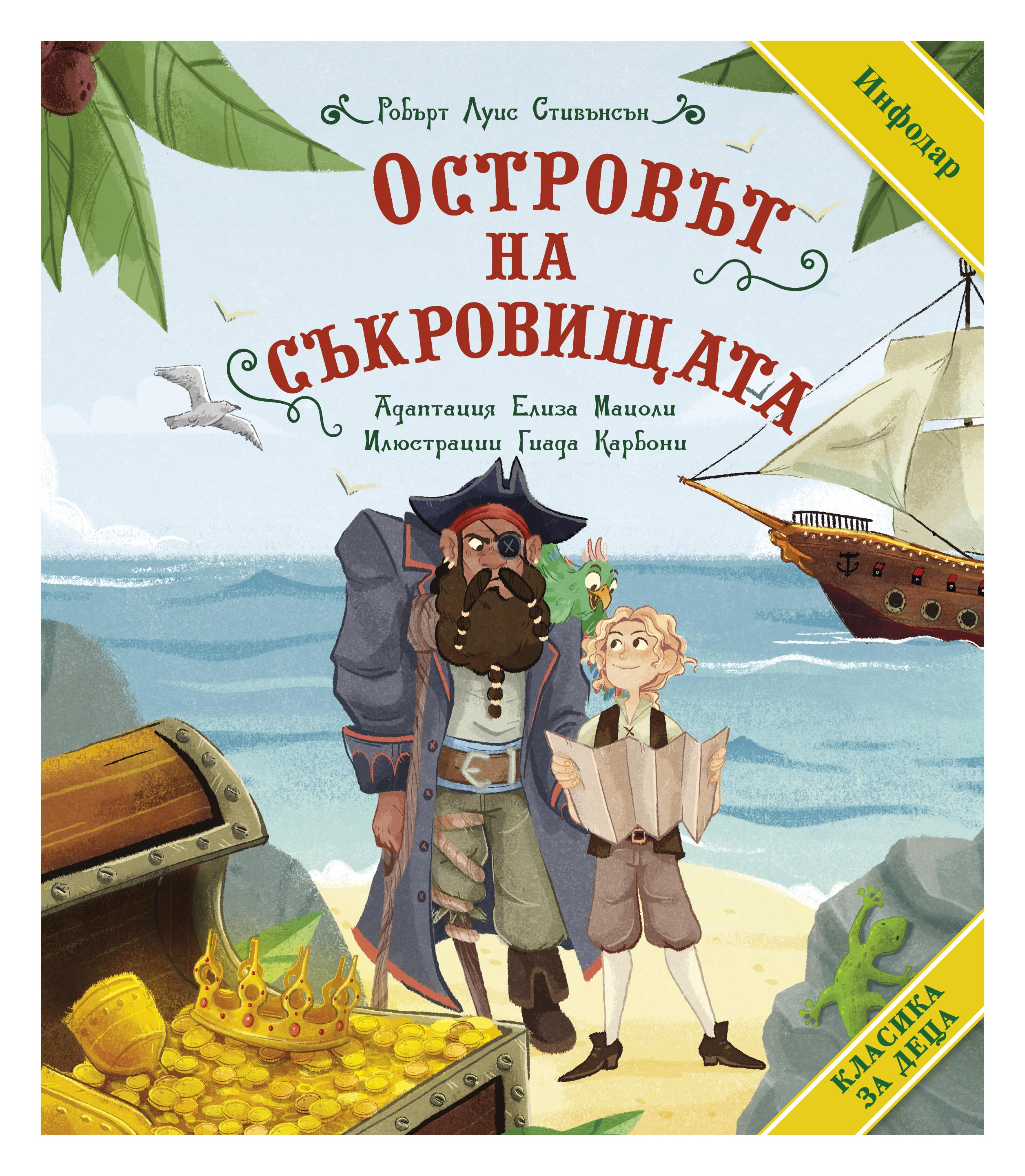 Островът на съкровищата | market.dir.bg
