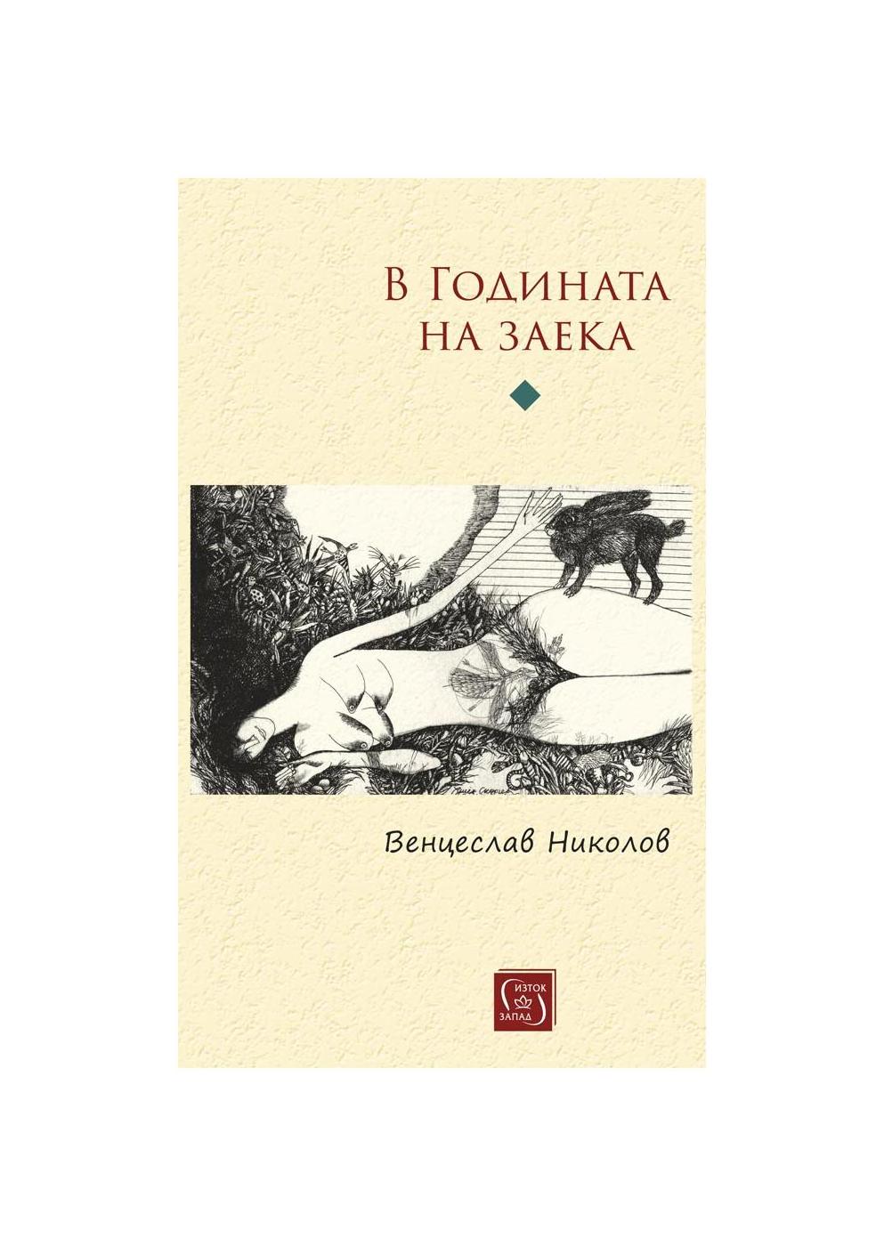 В Годината на заека | market.dir.bg