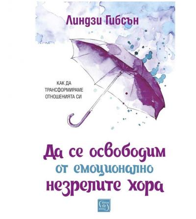 Да се освободим от емоционално незрелите хора
