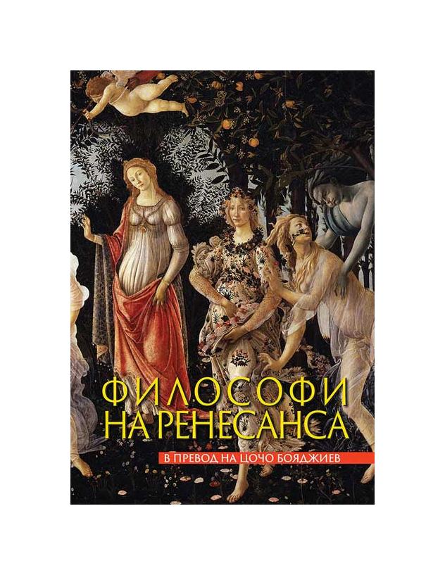 Философи на Ренесанса | market.dir.bg