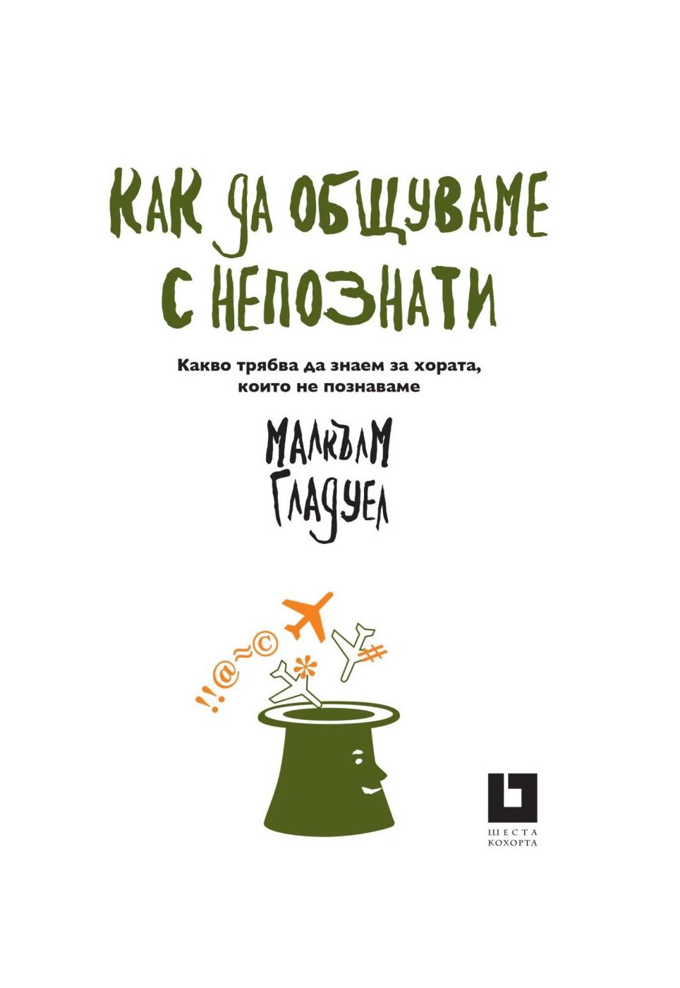 Как да общуваме с непознати. Какво трябва да знаем за хората, които не ...