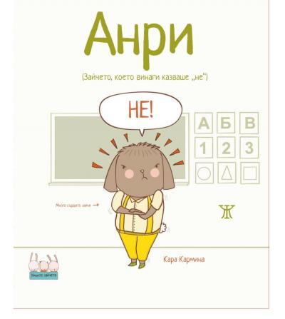 Анри (Зайчето, което винаги казваше „не“) (Твърди корици)