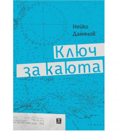 Ключ за каюта