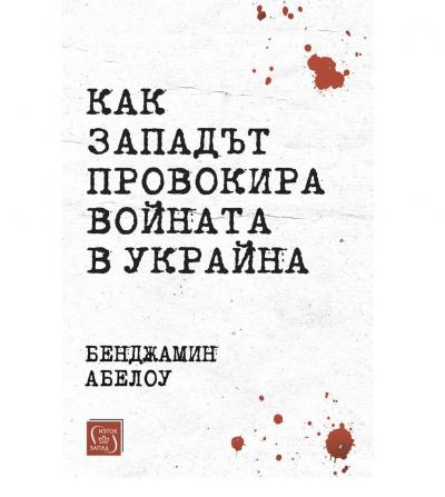 Как Западът провокира войната в Украйна