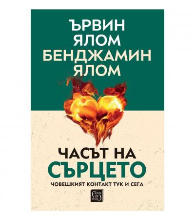 Часът на сърцето. Човешкият контакт тук и сега