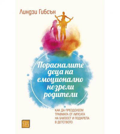 Порасналите деца на емоционално незрели родители